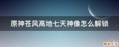 原神苍风高地七天神像怎么解锁