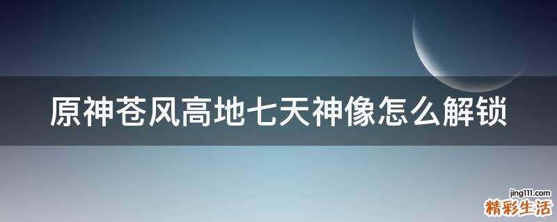 原神苍风高地七天神像怎么解锁