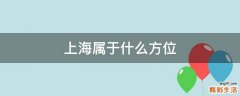 上海属于什么方位
