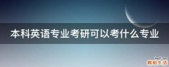 本科英语专业考研可以考什么专业