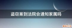 盗窃案到法院会通知家属吗
