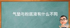 气垫与粉底液有什么不同