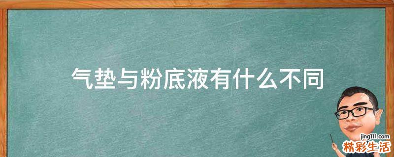 气垫与粉底液有什么不同