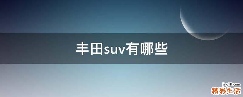 丰田suv有哪些