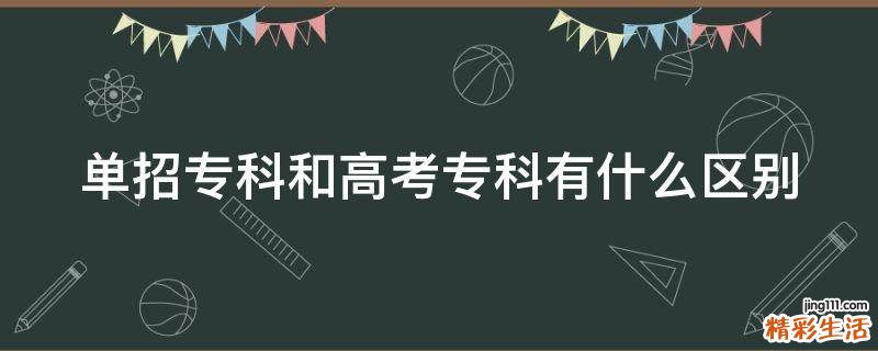 单招专科和高考专科有什么区别