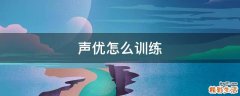 声优怎么训练