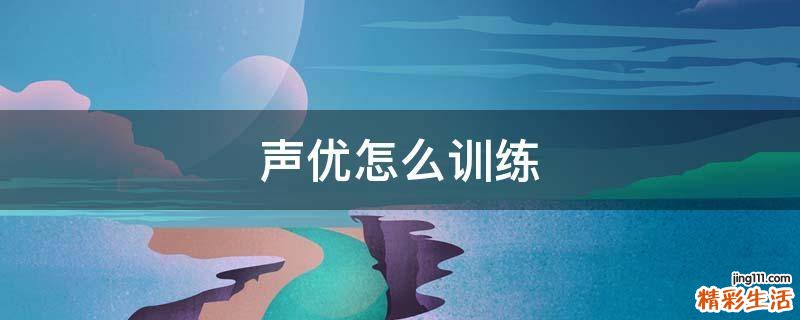 声优怎么训练