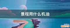 景程用什么机油