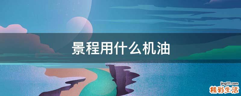 景程用什么机油