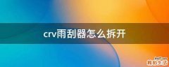 crv雨刮器怎么拆开