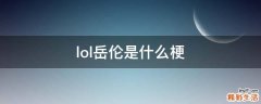 lol岳伦是什么梗