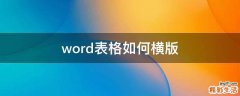 word表格如何横版