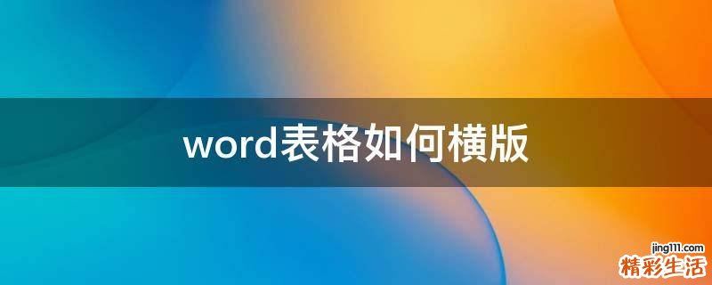 word表格如何横版