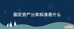 固定资产分类标准是什么