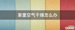 家里空气干燥怎么办