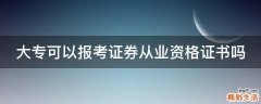大专可以报考证券从业资格证书吗
