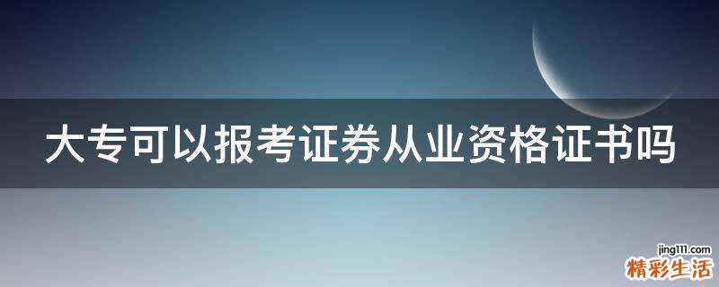 大专可以报考证券从业资格证书吗
