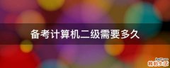 备考计算机二级需要多久