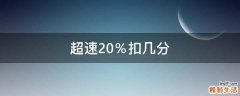 超速20％扣几分