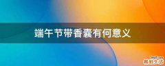 端午节带香囊有何意义