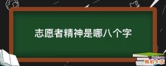 志愿者精神是哪八个字