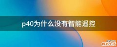p40为什么没有智能遥控