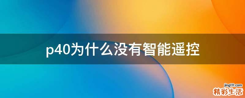 p40为什么没有智能遥控