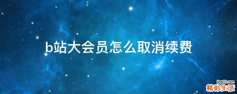 b站大会员怎么取消续费