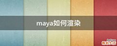 maya如何渲染