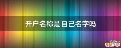 开户名称是自己名字吗