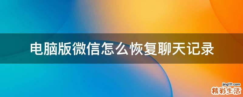 电脑版微信怎么恢复聊天记录