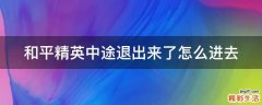 和平精英中途退出来了怎么进去