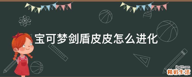 宝可梦剑盾皮皮怎么进化