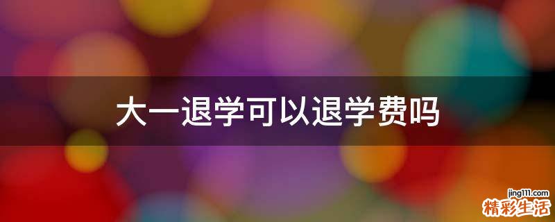 大一退学可以退学费吗