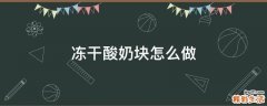 冻干酸奶块怎么做