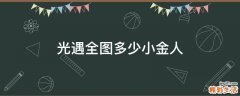 光遇全图多少小金人