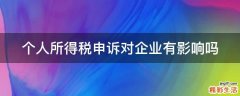 个人所得税申诉对企业有影响吗