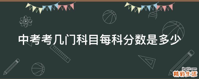中考考几门科目每科分数是多少
