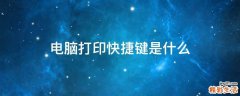 电脑打印快捷键是什么