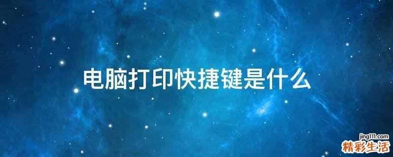 电脑打印快捷键是什么