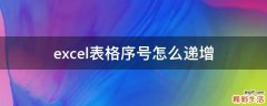 excel表格序号怎么递增