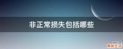 非正常损失包括哪些