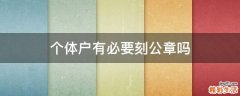 个体户有必要刻公章吗