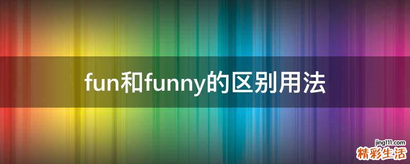 fun和funny的区别用法