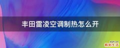丰田雷凌空调制热怎么开