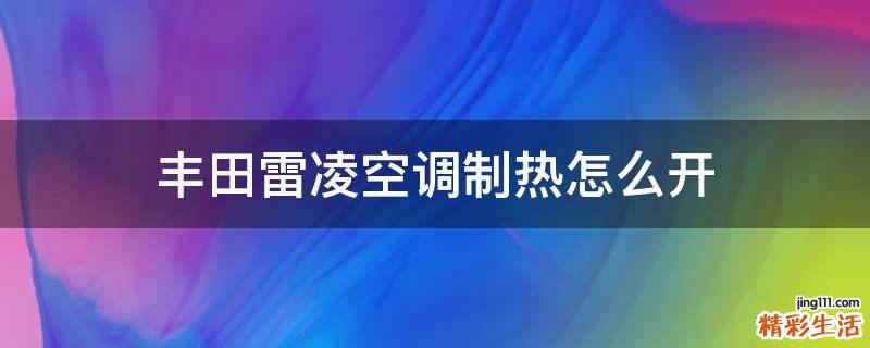 丰田雷凌空调制热怎么开