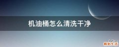 机油桶怎么清洗干净