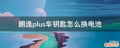 朗逸plus车钥匙怎么换电池