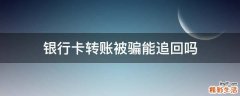 银行卡转账被骗能追回吗