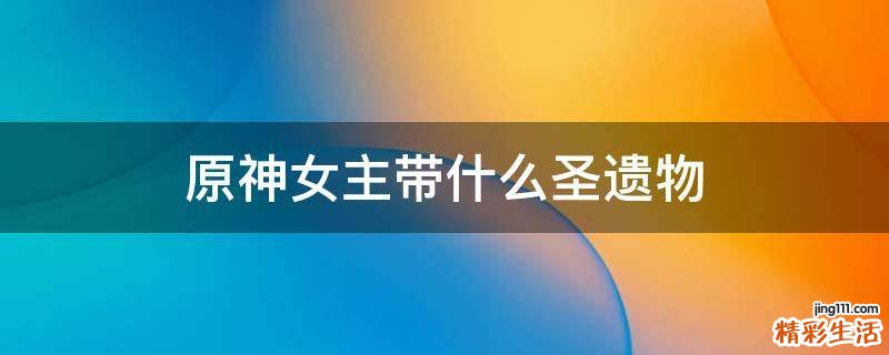 原神女主带什么圣遗物